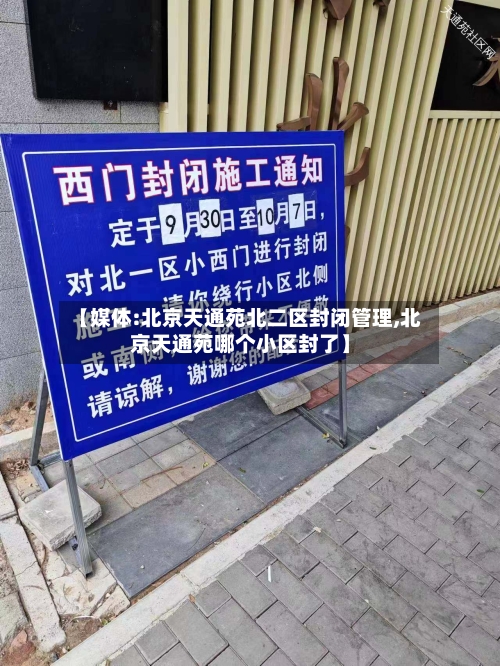 【媒体:北京天通苑北二区封闭管理,北京天通苑哪个小区封了】