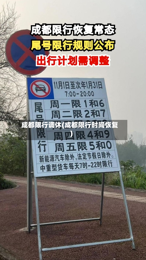 成都限行调休(成都限行时间恢复)