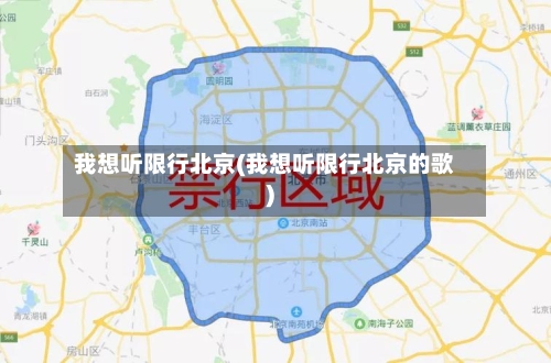 我想听限行北京(我想听限行北京的歌)-第3张图片