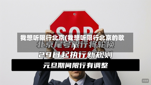 我想听限行北京(我想听限行北京的歌)