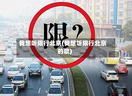 我想听限行北京(我想听限行北京的歌)-第2张图片