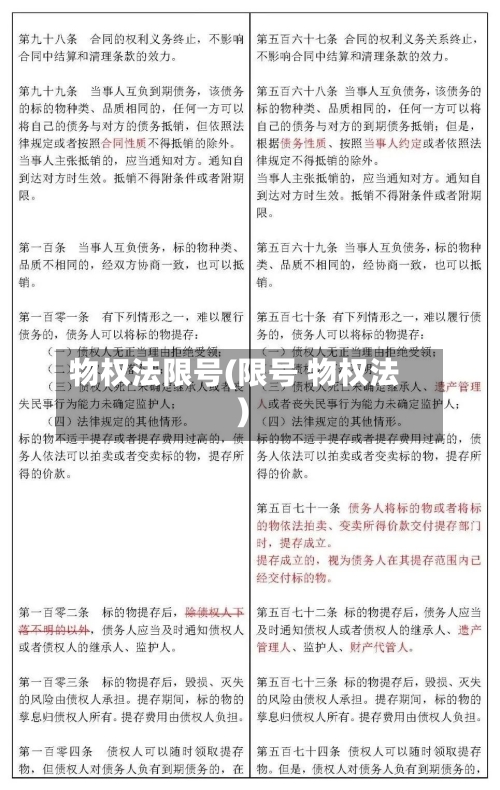 物权法限号(限号 物权法)-第2张图片