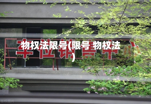 物权法限号(限号 物权法)