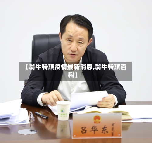 【翁牛特旗疫情最新消息,翁牛特旗百科】
