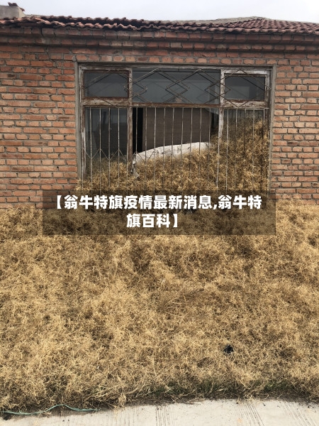 【翁牛特旗疫情最新消息,翁牛特旗百科】-第2张图片