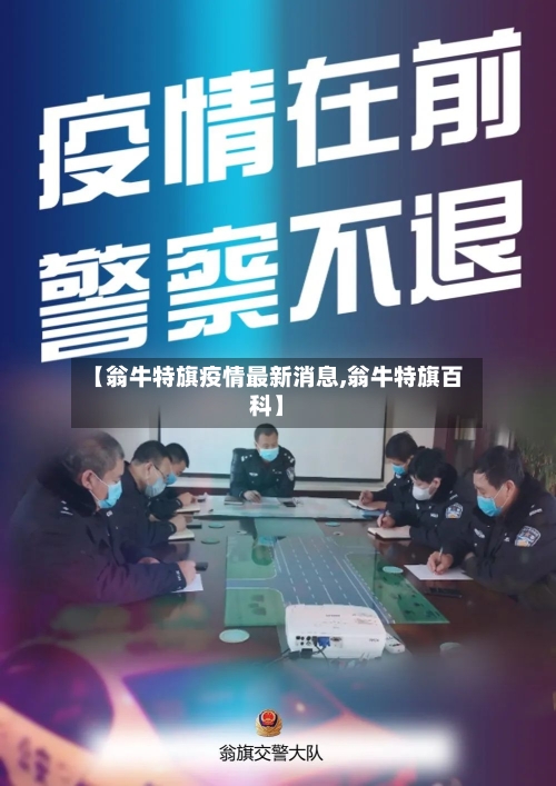 【翁牛特旗疫情最新消息,翁牛特旗百科】-第3张图片