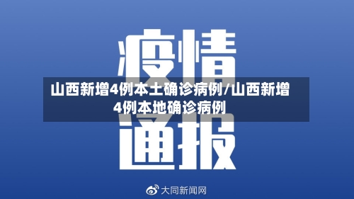 山西新增4例本土确诊病例/山西新增4例本地确诊病例