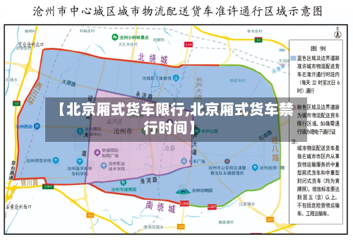 【北京厢式货车限行,北京厢式货车禁行时间】-第2张图片