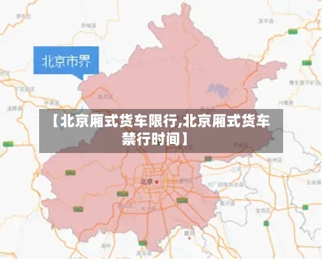 【北京厢式货车限行,北京厢式货车禁行时间】