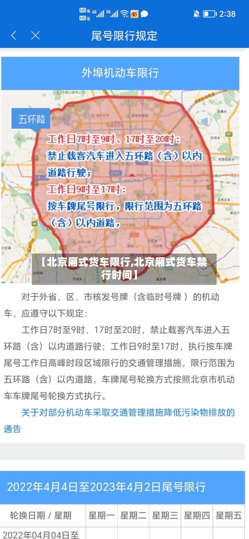 【北京厢式货车限行,北京厢式货车禁行时间】-第3张图片
