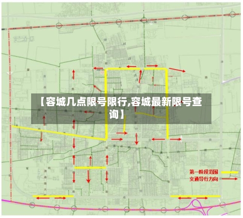 【容城几点限号限行,容城最新限号查询】-第2张图片
