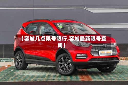 【容城几点限号限行,容城最新限号查询】