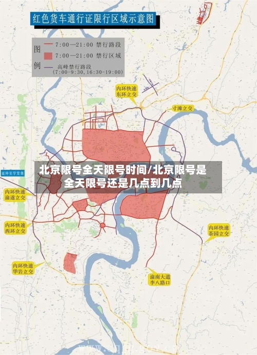 北京限号全天限号时间/北京限号是全天限号还是几点到几点