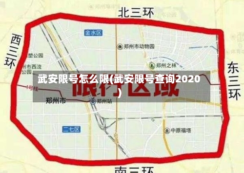 武安限号怎么限(武安限号查询2020)