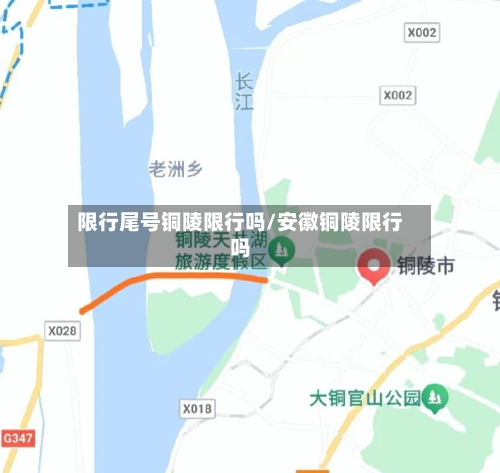 限行尾号铜陵限行吗/安徽铜陵限行吗-第3张图片