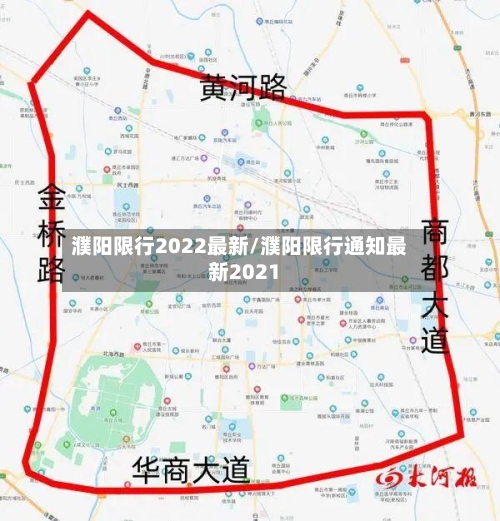 濮阳限行2022最新/濮阳限行通知最新2021
