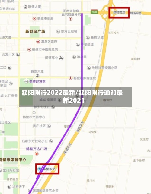 濮阳限行2022最新/濮阳限行通知最新2021-第2张图片