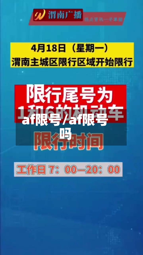 af限号/af限号吗-第2张图片
