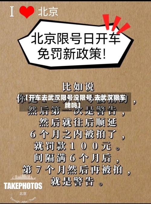 【开车去武汉限号没限号,去武汉限车牌吗】