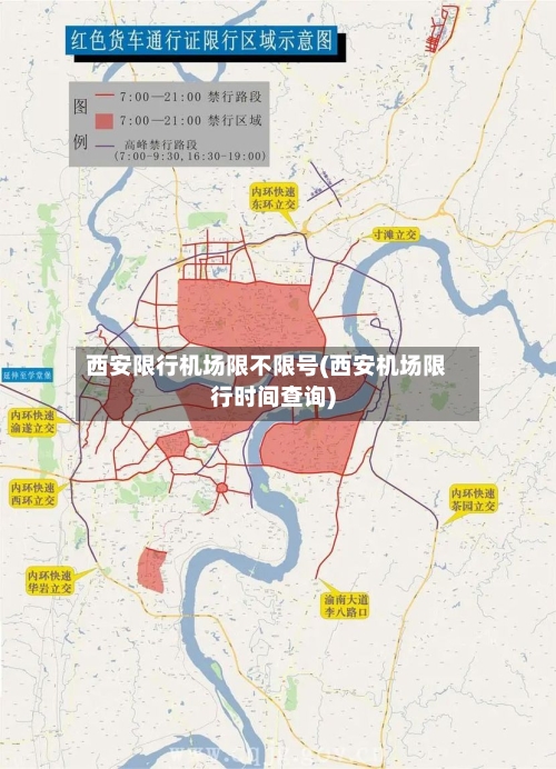西安限行机场限不限号(西安机场限行时间查询)-第3张图片