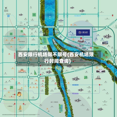 西安限行机场限不限号(西安机场限行时间查询)-第2张图片