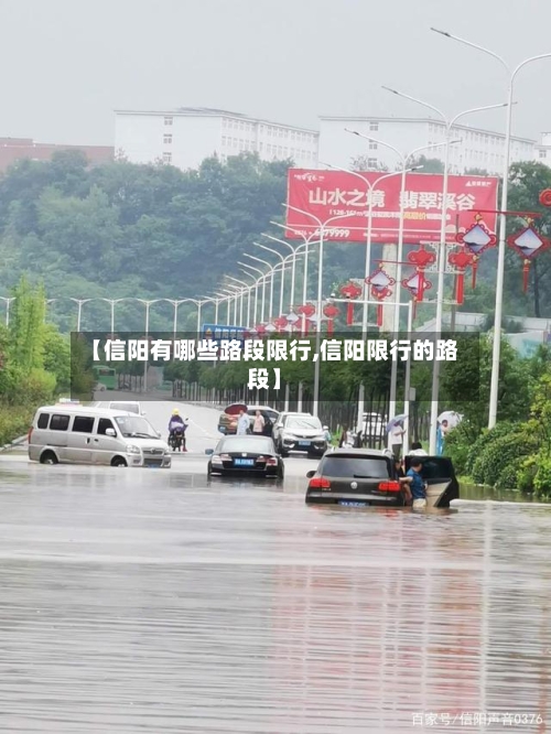 【信阳有哪些路段限行,信阳限行的路段】-第2张图片