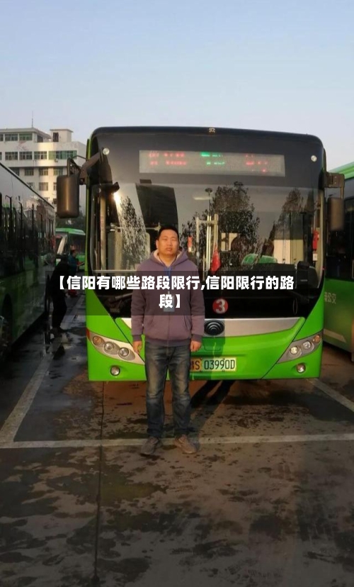 【信阳有哪些路段限行,信阳限行的路段】-第3张图片