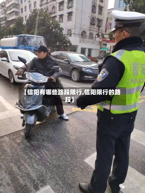 【信阳有哪些路段限行,信阳限行的路段】