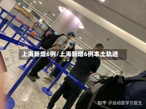 上海新增6例/上海新增6例本土轨迹-第2张图片