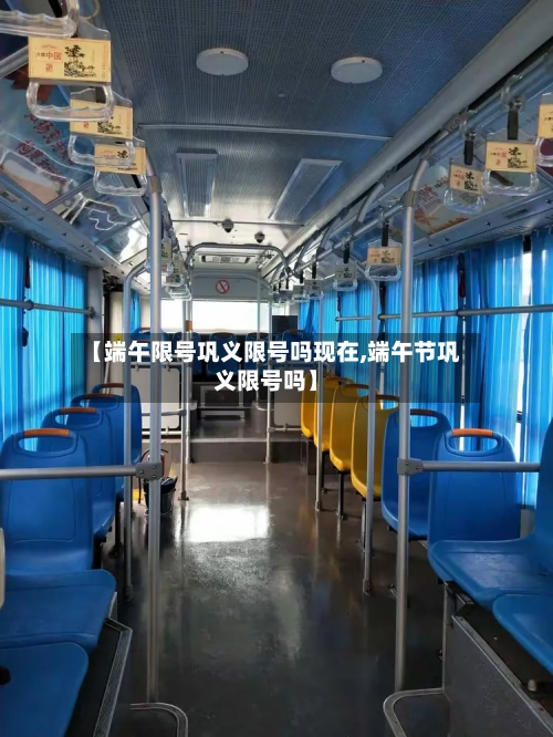 【端午限号巩义限号吗现在,端午节巩义限号吗】-第2张图片