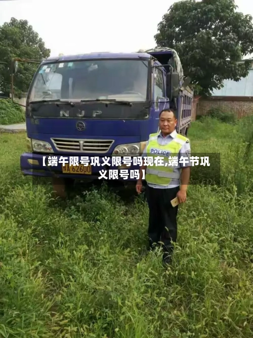 【端午限号巩义限号吗现在,端午节巩义限号吗】-第3张图片