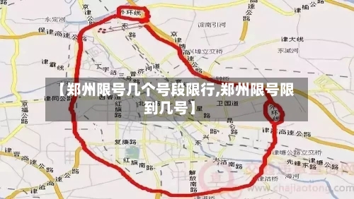 【郑州限号几个号段限行,郑州限号限到几号】