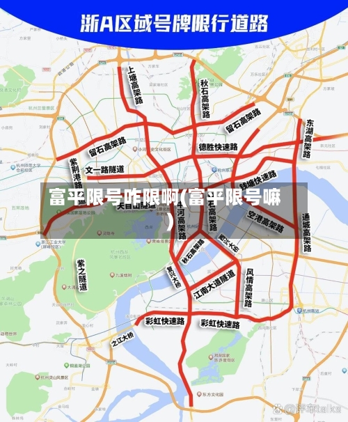 富平限号咋限啊(富平限号嘛)