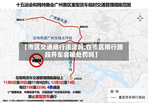 【市区交通限行违法吗,在市区限行路段开车会被处罚吗】