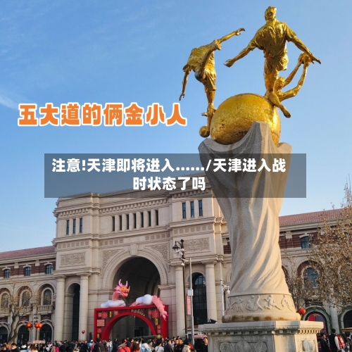 注意!天津即将进入....../天津进入战时状态了吗