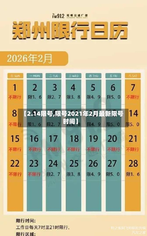 【2.14限号,限号2021年2月最新限号时间】