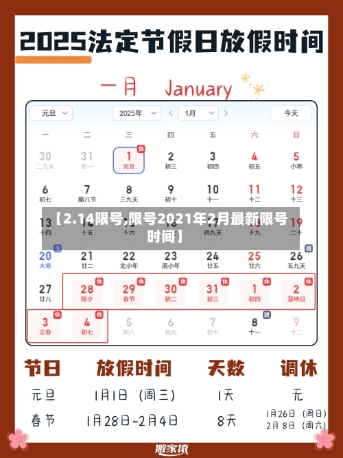 【2.14限号,限号2021年2月最新限号时间】-第2张图片