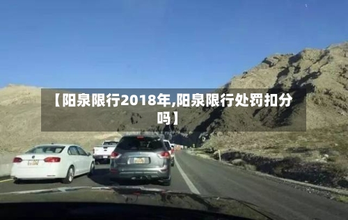 【阳泉限行2018年,阳泉限行处罚扣分吗】-第2张图片