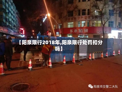 【阳泉限行2018年,阳泉限行处罚扣分吗】