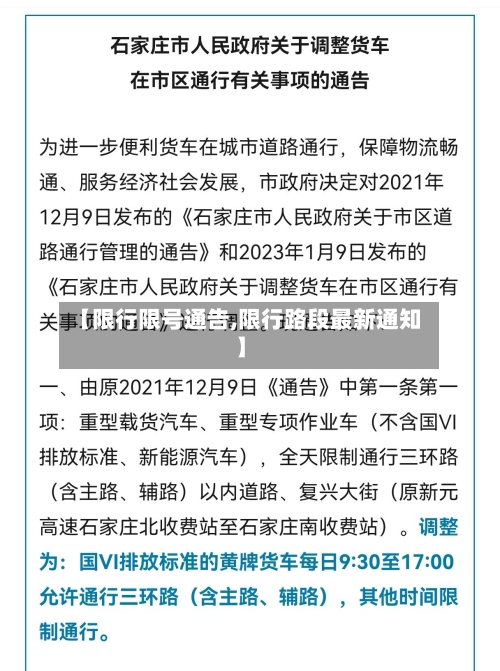 【限行限号通告,限行路段最新通知】