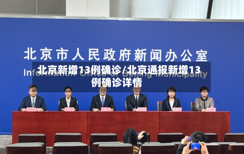北京新增13例确诊/北京通报新增13例确诊详情