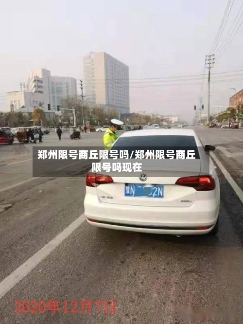 郑州限号商丘限号吗/郑州限号商丘限号吗现在