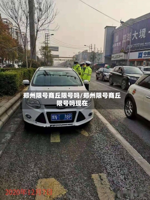 郑州限号商丘限号吗/郑州限号商丘限号吗现在-第2张图片