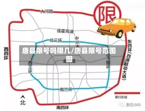 唐县限号吗限几/唐县限号范围图