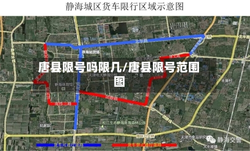 唐县限号吗限几/唐县限号范围图-第2张图片