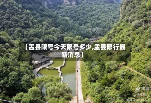 【盂县限号今天限号多少,盂县限行最新消息】