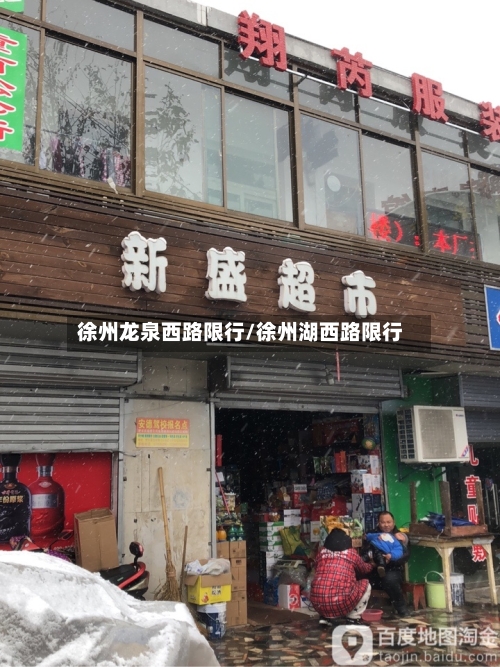 徐州龙泉西路限行/徐州湖西路限行