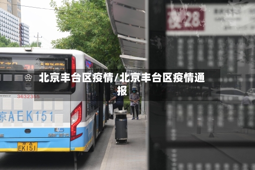 北京丰台区疫情/北京丰台区疫情通报