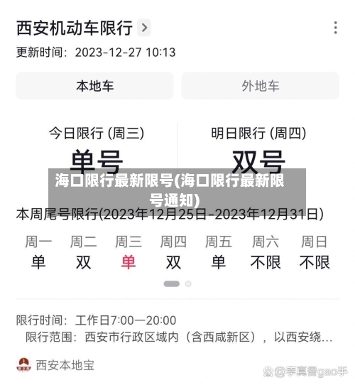 海口限行最新限号(海口限行最新限号通知)