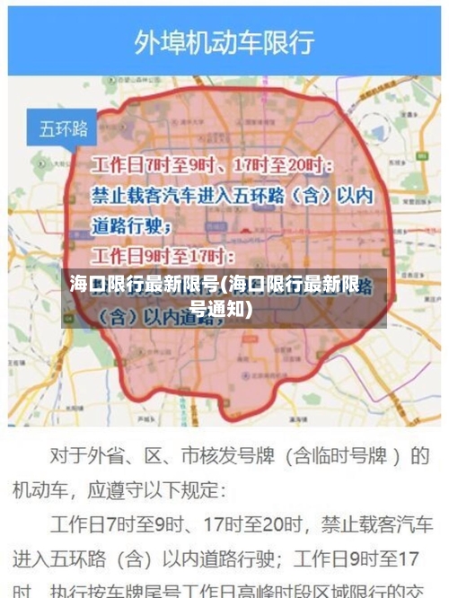 海口限行最新限号(海口限行最新限号通知)-第3张图片